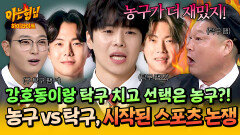 [아형하이라이트] “탁구는 너무 예민해” 박은석, 강호동 버리고 서장훈 선택?! 농구vs탁구 대격돌 | JTBC 251122 방송