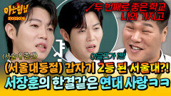 [아형하이라이트] ＂아니 왜 우리가 2등…?＂ 한국 1등 대학까지 바꿔버리는 서장훈의 흔들림 없는 연대 사랑 | JTBC 251122 방송