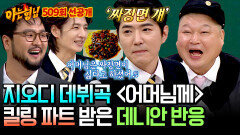 [선공개] 어머님은 짜장면이 싫다고 하셨어 ＜어머님께＞ 킬링 파트를 가져간 데니안 반응ㅋㅋ