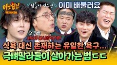 [아형하이라이트] 밥 먹는 걸 자꾸 까먹는 뼈말라 던?!🤯 다른 세상에 사는 듯한 뼈말라들의 남다른 식사 철학 | JTBC 251206 방송