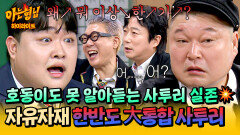 [아형하이라이트] (최초) 강호동, 사투리 못 알아듣다 언어의 마술사(n) 김규원의 기세에 K.O. 된 형님들ㅋㅋ | JTBC 251206 방송