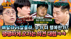 [아형하이라이트] 사후 폐기물 이슈(?)부터 야생 생존 여부까지 역대급 논리로 과열된 토론 대결🤣 | JTBC 251206 방송