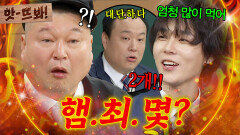 앗! ＂햄버거 2개 먹을 수 있어＂ 많이 먹는다고 자랑하는(?) 던 때문에 할 말 잃은 강호동 반응 ㅋㅋ｜아는 형님｜JTBC 251206 방송