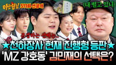 [선공개] 난관에 빠진 김민재🤔 강호동 vs 이만기, 2025 천하장사가 선택한 존경하는 선배는~?