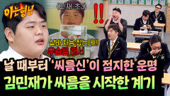 씨름이 가장 쉬웠어요^_^ 씨름할 운명을 타고난 김민재의 남다른 유년 | JTBC 251213 방송