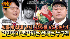 [아형하이라이트] 강호동 vs 이만기 현역 최다 타이틀 보유자 '김민재'가 선택한 가장 존경하는 선배는 누구?! | JTBC 251213 방송