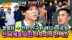 [아형하이라이트] 서울 구경부터 K-뷰티 그루밍 접한 에디, 어르헝 〈피지컬: 아시아〉로 생긴 값진 인연들 | JTBC 251213 방송