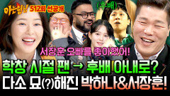 [선공개] 팬에서… 후배 아내로?! 서장훈도 당황한(?) 묘한 박하나와의 관계 ㅋㅋ