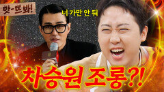 앗! 조롱하다 차승원한테 경고 받은 이재율?!ㄷㄷㄷ｜아는 형님｜JTBC 260110 방송