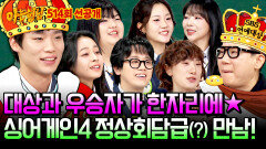 [선공개] 싱어게인4 TOP7의 아는형님 접수! 케미 폭발한 정상회담급(?) 만남!⭐