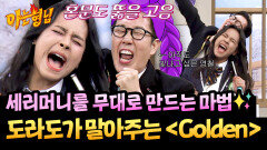 세리머니 역대 최고 퀄리티 미친 고음 뿜어내는 도라도의 〈Golden〉 | JTBC 260117 방송