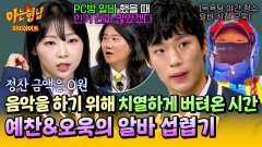 [아형하이라이트] PC방 알바부터 의류 수거 기사까지(!) 음악을 포기할 수 없었던 예찬&오욱의 알바 경험담 | JTBC 260117 방송