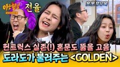 [아형하이라이트] 혼문 걱정을 왜 해? 도라도가 있는데🥰 역대 최고의 세리머니 \