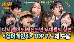 [아형하이라이트] 레전드 무대만 모아놨다! 아형에서 다시 듣는 ＜싱어게인4＞ Top7 노래 모음.zip | JTBC 260117 방송