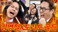 앗! 역대 최고의 세리머니김영철X도라도가 말아주는 ＜Golden＞｜아는 형님｜JTBC 260117 방송