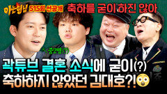 [선공개] “나는 축하는 안 해”(?) 곽튜브 결혼 소식에 철벽 유지한 김대호