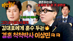 형님들 중 유일하게 결혼 2번(!) 한 이상민의 결혼 조언ㅋㅋ | JTBC 260124 방송