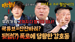 '그(=곽튜브)'게 뭔데? 말 한마디 잘못했다가 폭로 당한 강호동 | JTBC 260124 방송