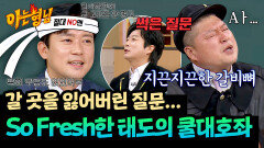 '킹의 마인드' 김대호 멘트에 갈비뼈 저린 상극 강호동 ㅋㅋ | JTBC 260124 방송