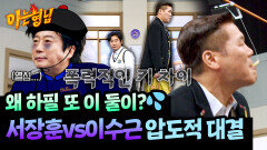 ＂그림이 너무 폭력적인데?＂ 돌아온 서장훈vs이수근 대결의 승자는? | JTBC 260124 방송