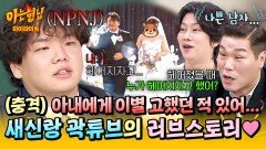 [아형하이라이트] 곽튜브, 사실은... 나쁜 남자?! '예비 아빠' 곽튜브가 결혼에 골인하기까지🤭 | JTBC 260124 방송