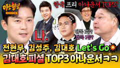 [아형하이라이트] ＂ 성규 형은 기복이 좀 있잖아(?) ＂ 김대호가 생각하는 한국 프리 아나운서 TOP3는? | JTBC 260124 방송