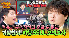 [아형하이라이트] 데낄라 무제한(!) 열차부터 이색 목욕 경험까지? 곽튜브의 〈내 여행을 맞춰봐〉️ | JTBC 260124 방송