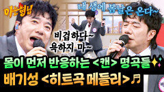 흡사 배기성 단독 콘서트 현장 명곡 주크박스 배기성의 〈히트곡 메들리〉 | JTBC 260131 방송