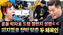 드리블 박자와 뒤집기 박자(?)로 챌린지 찢은 서장훈&강호동 | JTBC 260131 방송