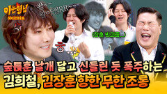 [아형하이라이트] ※싱크로율 100%※ 김장훈이 아형 나와서 제일 신난 김희철, 숲튽훈 성대모사로 수준급 조롱(?) ㅋㅋ | JTBC 260131 방송