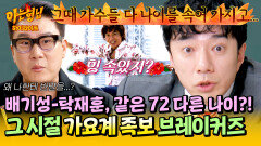 [아형하이라이트] 반갑다 친구야...? 프로필 나이와 실제 나이가 달랐던 배기성-탁재훈에 제대로 꼬인 가요계 족보?!🤣 | JTBC 260131 방송