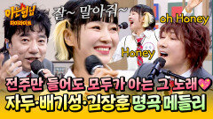 [아형하이라이트] ＜김밥＞부터 ＜내생에 봄날은...＞까지 레전드 가수 \