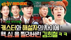 [선공개] 어쩐지~ 전문적이더라(?) 캐스터와 해설의 차이에 깊은 깨달음(??)을 얻은 김희철🤣