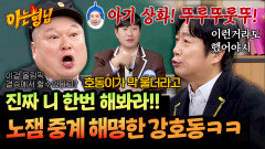 호동이는 악만 쓰다가 왔구나(?) 소치 올림픽 중계했던 강호동 놀리는 이수근ㅋㅋ | JTBC 260207 방송