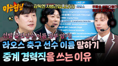 중계는 기세다 혀가 꼬이는 라오스 축구 선수 이름 말하기 | JTBC 260207 방송