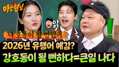 ＂울컥해서 목소리가...＂ 2026 최고의 유행어(?) '강호동이 될 뻔하다'의 뜻 | JTBC 260207 방송