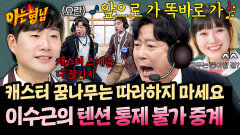 일단 시청률은 보장된(!) 재치와 감동을 겸비한 이수근 캐스터의 중계 | JTBC 260207 방송