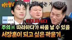 세계에 한 명 있다는 국보급 쓴소리 장인 서장훈이 부러운 곽윤기 | JTBC 260207 방송
