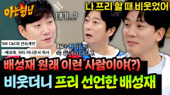 아주 골 때리더라고 얘! 한 입으로 두말하는 배성재 폭로전 | JTBC 260207 방송