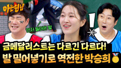기가 막힌 명승부 밀어넣기 기술로 게임 역전해버린 금메달리스트 박승희🥇 | JTBC 260207 방송