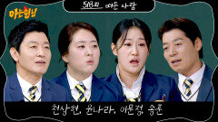 아는 형님 518회 예고편