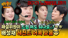 [아형하이라이트] 해설위원이 드립 쳐도 되나요..? 추구미(?)와는 다른 명언 제조기 배성재 레전드 어록 모음 | JTBC 260207 방송