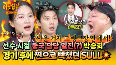 [아형하이라이트] “우리가 라이벌 구도였잖아” 중국 담당 일진(?) 박승희, 경기 후 찐으로 열받았던 썰 | JTBC 260207 방송