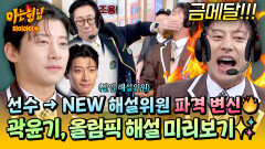 [아형하이라이트] “아무도 나를 막을 수 없다” 선수 → 해설위원으로 파격 변신한 곽윤기의 동계올림픽 중계 미리보기 | JTBC 260207 방송