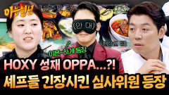 “이븐~하게 평가해 보겠어요” 셰프들 PTSD 도지게 한 짭(?)성재 심사위원 등장 | JTBC 260214 방송