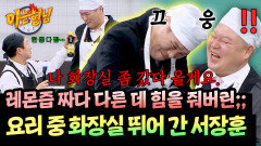 ((더러움 주의)) 인간 착즙기 됐다가… 힘 잘못 줘 화장실로 탈주한 서장훈‍️ | JTBC 260214 방송