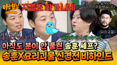 [아형하이라이트] ＂곱씹으니까 열 받네＂ ＜흑백요리사2＞ 최고의 신경전 비하인드 풀다가 다시 열 받은 송훈 셰프 | JTBC 260214 방송