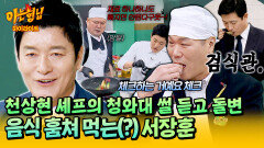 [아형하이라이트] ＂훔쳐 먹는 게 아니라 체크하는 겁니다＂ 현대판 기미상궁 존재를 알자마자 써먹는 서장훈ㅋㅋ | JTBC 260214 방송