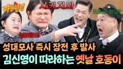 스타킹 세대 김신영 다짜고짜 요청한 강호동 성대모사도 완벽하게 | JTBC 260228 방송