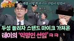 우리 선임 얘기 잠깐 들어 볼래? 두성 쓰는 테이의 선임 썰 | JTBC 260228 방송